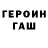 ГАШ hashish Danil Romanychev